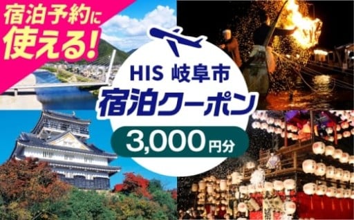 HIS宿泊クーポンで岐阜市へ！3千円分