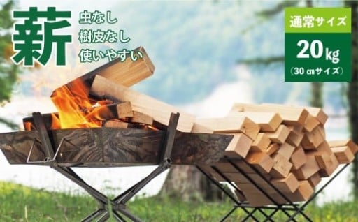 【建材メーカー直送】 虫が出ない 高品質 カット済み 薪 端材薪 通常サイズ 30cm 20kg