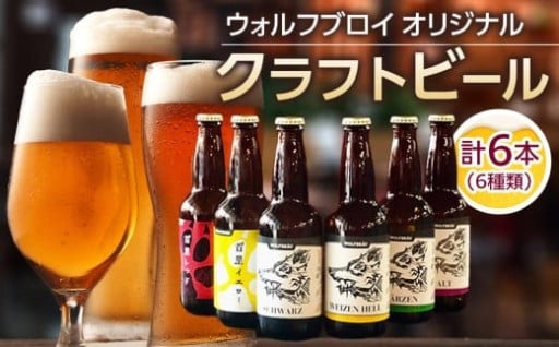 ウォルフブロイオリジナルクラフトビール計6本（6種類x1本、銘柄おまかせ）