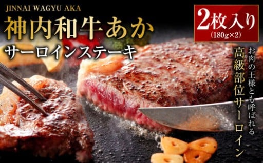 神内和牛あか 【サーロインステーキ 】2枚入り