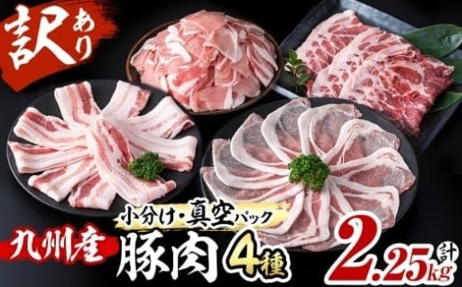 小分け 九州産豚肉4種セット＜計2.25kg＞