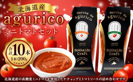 agurico ミニトマト セット 《ケチャップ・ソース：各200g×5本 合計10本》