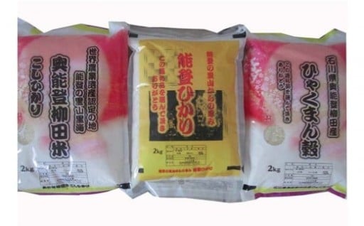 【令和7年度産】奥能登柳田米3姉妹（奥能登柳田米こしひかり・柳田産ひゃくまん穀・奥能登柳田米能登ひかり）計6kg