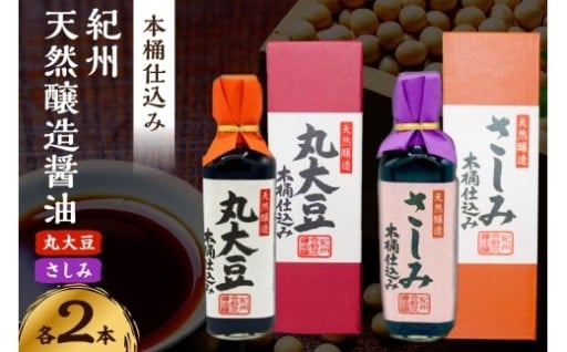 野尻醤油丸大豆醤油200ml さしみ醤油200ml 各2本