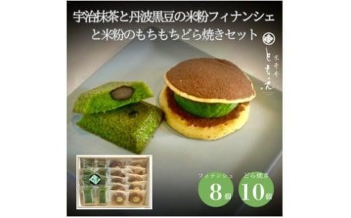 【西宮市】宇治抹茶と丹波黒豆の米粉フィナンシェ8個と米粉のもちもちどら焼き(抹茶きな粉餡)10個