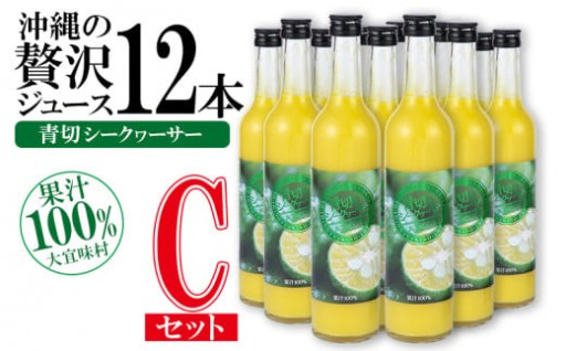 沖縄の贅沢ジュース 12本 Cセット＜青切シークヮサー 12本＞ KS1009