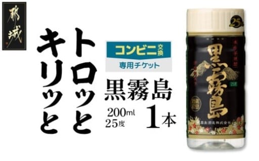 都城市より～コンビニ交換専用チケット(セブン-イレブン)黒霧島25度200ml×1本