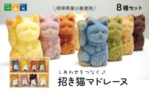 福を招く！岐阜の招き猫マドレーヌ８種