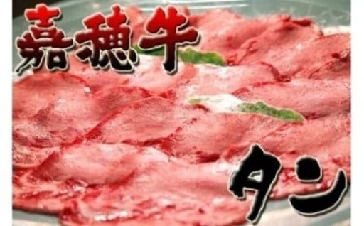 【残りわずか！】嘉穂牛【 タン 】約400g 数量限定 ※インターネット申込限定