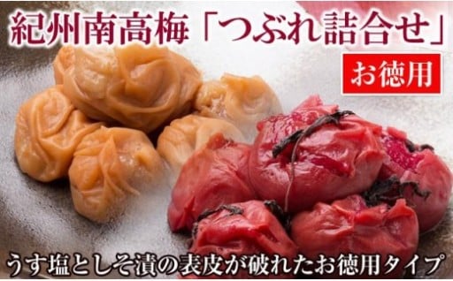 お徳用紀州南高梅つぶれ詰合せ（うす塩・しそ漬）