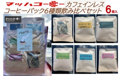 【石川県能登町】【復興支援】カフェインレスコーヒーバッグ６種類飲み比べセット