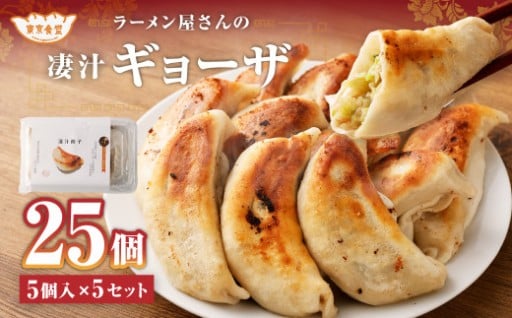 ラーメン屋さんの凄汁ギョーザ 5個×5セット 計25個 