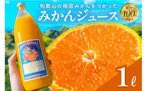 深い香り、濃厚な甘みと爽やかな酸味が織りなす感動の美味しさです！ 和歌山県天田の頑固みかんジュース🍊
