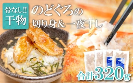 のどぐろ一夜干し 骨なし切り身　各２袋