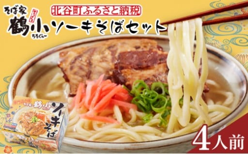 【ふるさと納税】沖縄といえば浜屋そば！トロトロソーキの4食セット｜人気 沖縄そば ソーキ