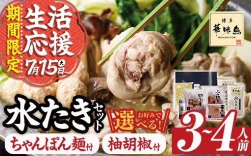 ＜12月発送が選べる＞ 博多華味鳥 水たきセット (3～4人前)