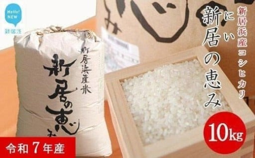 新米 新居の恵みコシヒカリ登場！受付後精米します