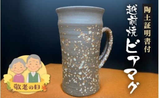 【敬老の日限定】桐箱＆証明書付き！伝統工芸越前焼