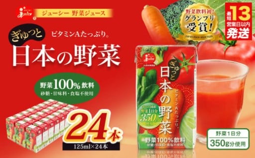 【野菜飲料初！ジャパンフードセレクション グランプリ受賞】 野菜ジュース 日本の野菜100％ 125ml×24