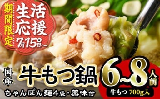 【期間限定】国産牛もつ鍋たっぷり大満足フルセット