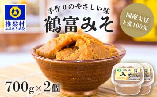 【国内産大豆・麦使用】鶴富みそ 700g×2