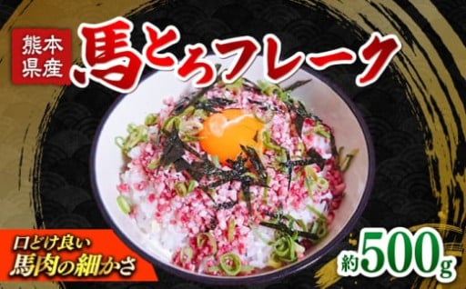 熊本馬とろフレーク約500g