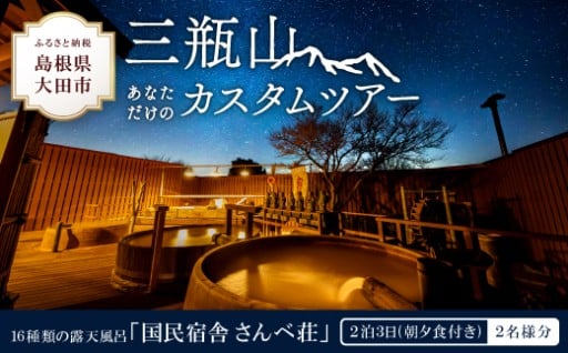 王将戦が開催されたお宿に泊まる三瓶山カスタムツアー🏔🌠