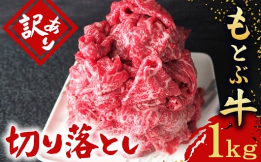 もとぶ牧場　訳あり　もとぶ牛切り落とし　1kg（500g×2P）