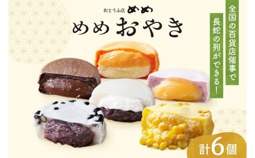 【北海道札幌市】新食感札幌スイーツ【めめ おやき】🍫🌽🍈🍠