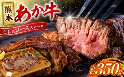熊本あか牛ヒレ&ロースステーキ各1枚（計約350g） 