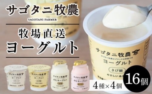 牧場直送 サゴタニ牧農 ヨーグルト16個（4種×4）セット