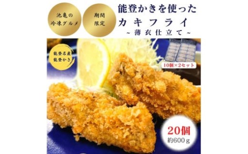 【七尾市】能登かきを使ったカキフライ　20個入り　(冷凍・小分け）
