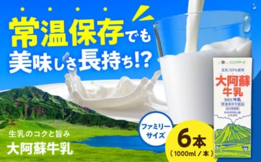 大阿蘇牛乳ロングライフ 1000ml（6本入り）計6L