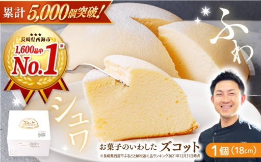 【日時指定可能】【スピード配送】スフレ チーズケーキ ズコット 1個