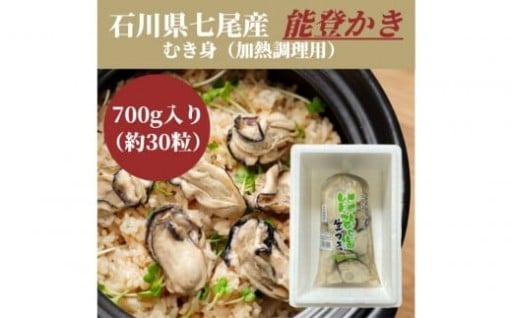 【七尾市】石川県七尾産　能登かき　むき身700g　(約30粒)