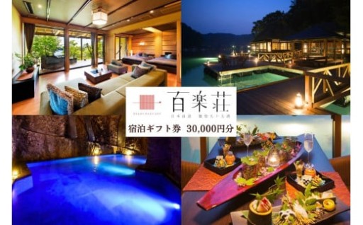 【石川県能登町】【復興支援】能登九十九湾百楽荘　宿泊ギフト券（30,000円分）