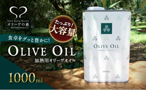 オリーヴの森 オリーヴオイル 1000ml
