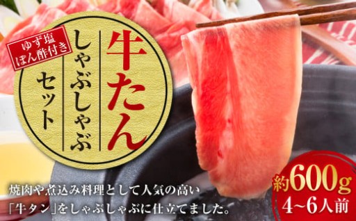 牛たんしゃぶしゃぶセット 約600g（ゆず塩ぽん酢付き）