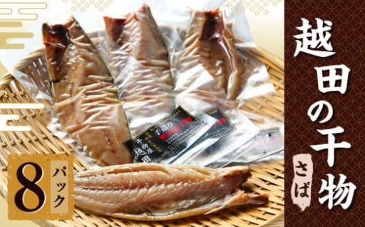 越田の干物 さば(1枚入)×8パック