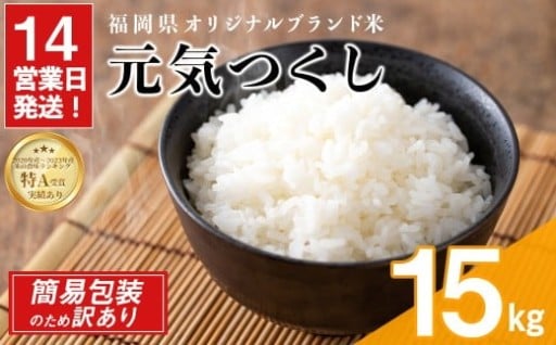 ＜訳あり・簡易包装＞＜数量限定＞元気つくし 精白米 (15kg)