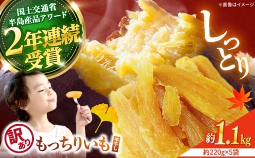 【10月中旬より順次発送】 干し芋 【 訳あり 】 平干し もっちりいも 計1.1kg（約220g×5袋）