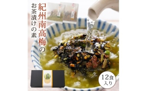 🌸南高梅お茶漬け12袋セット（煎茶のお茶漬け×6袋、ほうじ茶のお茶漬け×6袋）🌸
