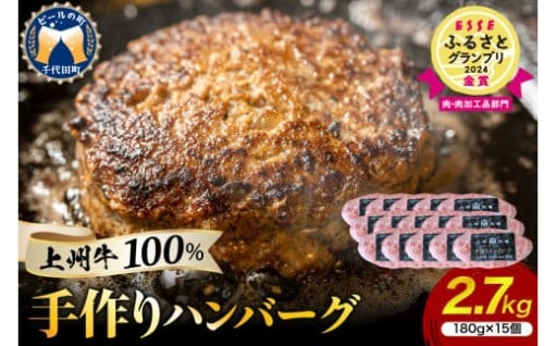 🐄牛肉 ハンバーグ （180g×15個）手こね 上州牛100％！群馬県 千代田町🐄
