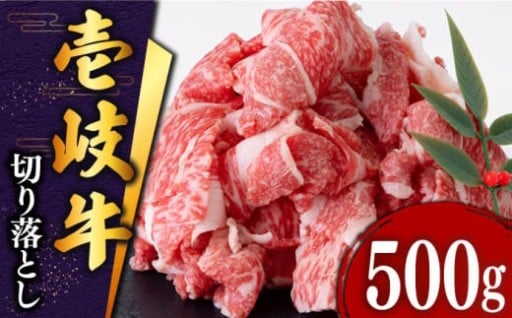 【口の中でとろける！】壱岐牛切り落とし 500g
