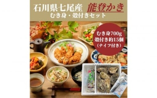 【七尾市】石川県七尾産　能登かき　むき身700g(約30粒)・殻付き 約15個 セット