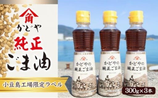 かどやの純正ごま油300ｇ×3本セット　