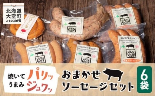 新鮮なお肉を100%使用！！＜おまかせソーセージセット＞