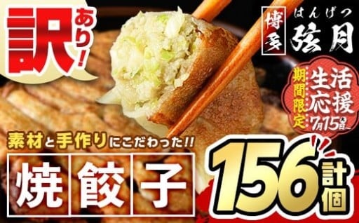 【期間限定】＜訳あり・規格外＞冷凍 焼餃子(52個×3袋・計156個) 