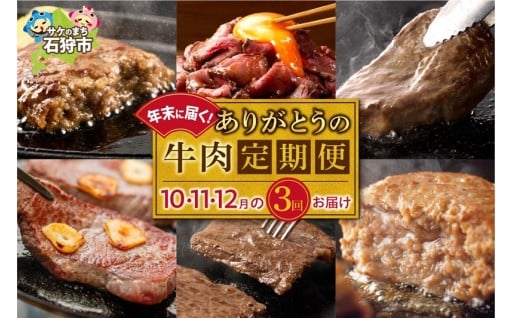 【北海道石狩市】【定期便3回】年末に届く、ありがとうの牛肉定期便🎃☃️🎄✨