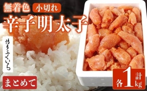 ＜訳あり・規格外＞無着色辛子明太子 小切れ (計1kg)
